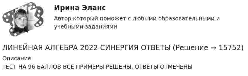      
          Описание
          ТЕСТ НА 96 БАЛЛОВ ВСЕ ПРИМЕРЫ РЕШЕНЫ, ОТВЕТЫ ОТМЕЧЕНЫ  
            
            
            линейная алгебра 2022 ответы синергия экономикаЛИНЕЙНАЯ АЛГЕБРА 2022 СИНЕРГИЯ ОТВЕТЫЛИНЕЙНАЯ АЛГЕБРА АТТ ИТОГОВЫЙ (НИУ МЭИ (ТУ) ИДДО) Линейная алгебра задание к теме 6Линейная алгебра и аналитическая геометрия💯 Линейная алгебра и аналитическая геометрия (правильные ответы на тест Синергия / МОИ / МТИ / МосАП)💯 Линейная алгебра и аналитическая геометрия (правильные ответы на тест Синергия / МОИ / МТИ / МосАП, август 2023)Лингвострановедение (Темы 1-4) тест с ответами Синергия/МОИ/ МТИ /МОСАПЛингострановедение// СИНЕРГИЯ//МОСаплинейная алгебраЛинейная алгебраЛинейная алгебраЛинейная алгебра Линейная Алгебра