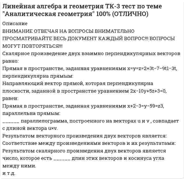      
          Описание
          СЛАУ, которые являются однородными:СЛАУ, у которой матрица 230516023 есть матрица коэффициентов, а матрица 435 есть вектор-столбец свободных членов, имеет вид:Совместная СЛАУ называется ____, если она имеет единственное решение.Совместная СЛАУ называется ___ , если она имеет бесконечно много решений.Собственными числами линейного оператора, заданного матрицей (3075), являются:Две СЛАУ называются ___, если они имеют одно и то же множество решений.и т.д. ВНИМАНИЕ!!!! ОТВЕЧАЯ НА ВОПРОСЫ ТЕСТА ВНИМАТЕЛЬНО ЛИСТАЙТЕ ДОКУМЕНТ ДО КОНЦА ПРИ ОТВЕТЕ НА КАЖДЫЙ ВОПРОС!!!!  
            
            
            Линейная алгебра и геометрия ТК-4 тест по теме "СЛАУ и линейные пространства" 100% (ОТЛИЛинейная алгебра. Ответы на 96 вопросов. 90-97 БАЛЛОВ. МФПУ Синергия, МОИ.Линейная алгебра Ответы Тест Синергия 2020 (90 баллов)Линейная алгебра Синергия, МОИЛинейная алгебра. Синергия МФПУ МОИ. 2021-2022 Ответы на 100 вопросов. На отлично (97 из 100)Линейная алгебра.ти (тест с ответами МОИ)Линейная организационная структура управления (ОСУ) применяется …Лидерство (тест с ответами Синергия)Лидерство тест с ответами СИНЕРГИЯЛимит страхового покрытия - это ...Линейная алгебра 1 семестр (ответы на тест Синергия)Линейная алгебра и геометрия ТЕСТ ТК-5 Евклидовы пространства и квадратичные формы 90%Линейная алгебра и геометрия ТК-1 Тест по теме "Числовые множества и многочлены" 90% (ОТЛинейная алгебра и геометрия ТК-2 тест по теме "Матрицы и определители" 90% (ОТЛИЧНО)