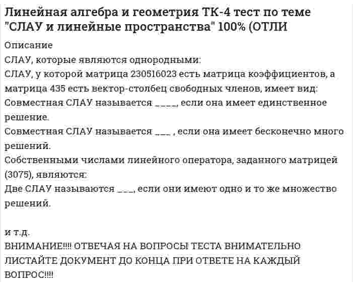     
          Описание
          Линейная алгебра. Ответы на 96 вопросов. 90-97 БАЛЛОВ. МФПУ Синергия, Московский открытый институт (МОИ)Ниже вы найдете все вопросы, которые будут в файле.Ответы в купленной работе выделены зелёным цветом.Удачи в учебе! 
          Оглавление
          1. Вычислить определитель10 ⠀⠀⠀⠀⠀⠀⠀⠀⠀⠀⠀⠀⠀⠀⠀⠀⠀⠀⠀⠀⠀⠀ ⠀| 1 -2 3 |20 ⠀⠀⠀⠀⠀⠀⠀⠀⠀⠀⠀⠀⠀⠀⠀⠀⠀⠀⠀⠀⠀D = | 3 5 -1 | -10 ⠀⠀⠀⠀⠀⠀⠀⠀⠀⠀⠀⠀⠀⠀⠀⠀⠀⠀⠀⠀⠀⠀ ⠀| 4 1 2 |-202. Найдите общее решение системы ⠀⠀⠀⠀⠀{ 9x1 - 3x2 + 5x3 + 6x4 = 4 ⠀⠀⠀⠀⠀⠀⠀⠀⠀⠀⠀⠀⠀⠀⠀⠀⠀⠀⠀⠀⠀⠀⠀⠀⠀⠀⠀⠀⠀⠀⠀⠀6x1 - 2x2 + 3x3 + 4x4 = 5⠀⠀⠀⠀⠀⠀⠀⠀⠀⠀⠀⠀⠀⠀⠀⠀⠀⠀⠀⠀⠀⠀⠀⠀⠀⠀⠀⠀⠀⠀⠀⠀ 3x1 - x2 + 3x3 + 14x4 = -8 { x1 = c⠀⠀⠀x2 = 3c - 13⠀⠀⠀x3 = -7⠀⠀⠀x4 = 0{ x1 = c⠀⠀⠀x2 = 13 + c⠀⠀⠀x3 = -7⠀⠀⠀x4 = 1{ x1 = c⠀⠀⠀x2 = 11 + c⠀⠀⠀x3 = -7⠀⠀⠀x4 = 0{ x1 = 1- c⠀⠀⠀x2 = 13 + c⠀⠀⠀x3 = -7⠀⠀⠀x4 = 03. С помощью метода Крамера (определителей) можно найти решение( Ответ в файле )4. Вычислите определитель 56 ⠀⠀⠀⠀⠀⠀⠀⠀⠀⠀⠀⠀⠀⠀⠀⠀⠀⠀⠀⠀| 1 3 -2 |42⠀⠀⠀⠀⠀⠀⠀⠀⠀⠀⠀⠀⠀⠀⠀⠀⠀⠀⠀⠀ | 5 1 4 |1 ⠀⠀⠀⠀⠀⠀⠀⠀⠀⠀⠀⠀⠀⠀⠀⠀⠀⠀⠀⠀⠀| 3 2 1 |05. Вычислите определитель 3  ⠀⠀⠀⠀⠀⠀⠀⠀⠀⠀⠀⠀⠀⠀⠀⠀⠀⠀⠀⠀| 5 -1 |6  ⠀⠀⠀⠀⠀⠀⠀⠀⠀⠀⠀⠀⠀⠀⠀⠀⠀⠀⠀⠀| 2 4 |22186. Какое из перечисленных чисел является иррациональным?1/25,4(15)3,1415924,997. Дано: | a | = 8, | b | = 8, (a,b) = п/3. Найдите a * b324010208. Сколько целых чисел удовлетворяют неравенству -8; 4?9121311109. Какой из перечисленных векторов коллинеарен вектору AB = ( 4; -8) ?LN = ( 3/2; - 2/3)EF = ( 3/2; - 3/4)MK = ( 2/3; - 3/2)CD = ( 2/3; - 4/3)10. Найдите угол между векторами a = 2m + 4n и b = m - n, где m и n - единичные векторы и угол между m и n равен 120°1801001209011. Какие числа называются целыми?только положительные числатолько натуральные числа и числа, противоположные натуральнымнатуральные числа, числа, противоположные натуральным, и число 0только числа, оканчивающиеся на 012. При каком значении l векторы MP и KD  коллинеарны, если M(-3; 2), P(-1; -2) K(2; 1), D(5; l)?-4,5-5-4-3 5/613. Упростите выражение 5/ 1+4/x * ( x-4/ x^2 + 4x - 16/ 16-x^2 )5/ x+44x/ x-45/ x-44x/ x+414. Упростите иррациональное выражение V(-22)^2-V22V22-222215. Найдите значение выражения ( (a+1)^2/ a^2-1 - 1 ) * ( 1 - a/ a+1 ) при a = 222/311/316. Векторы называются компланарными, еслиони лежат в одной плоскостиони перпендикулярны одной плоскостиони лежат в одной плоскости или на параллельных плоскостях17. Вычислите ( 3 12/17 + 4 5/21 ) - 1 12/176 12/176 2/36 5/216 1/318. Даны точки M(-5; 7; -6), N (7; -9; 9). Вычислите проекцию вектора a = { 1; -3; 1 } на вектор MN25475319. Векторы AC = a и BD = b служат диагоналями параллелограмма ABCD. Выразите вектор DA через векторы a и bDA = a + b / 2DA = a - b / 2DA = - a + b / 220. Найдите значение выражения -3 * (2/3)^2 - 0,5^2-1 5/12-1 2/9-1 7/121 11/1221. Какие векторы называются коллинеарными?( Ответ в файле )22. Укажите натуральный ряд чисел1, 2, 3, 4, 5, 6, 7, 8, 9, ...1, 0, 1, 2, 3, 4, 5, 6, 7, 8, 9, ...-2, -3, -4, -5, -6, -7, -8, -9, -...,-1, -2, -3, -4, -5, -6, -7, -8, -90, 1, 2, 3, 4, 5, 6, 7, 8, 9, ...23. Дано: |a1| = 3, |a2| = 4, (a1,a2) = 2п/3 Вычислите (a1 + a2)^214411131224. Вычислите выражение (13 1/4 - 2 5/27 - 10 5/6) * 230,04 + 46,75 / 0,011000010001001025. Какая из перечисленных дробей является смешанной периодической дробью?7,(3)3,148,(11)2,75(12)26. Найдите 3V-8- 2 или 2- 2227. Найдите l, если a = (4; -3), |лa| =152 1/7 или -2 1/733 или -32 1/728. Векторы a и b взаимно перпендикулярны (ортогональны), причем |a| = 5 и |b| = 12. Определите |a + b|178,571329. Что называется скалярным произведением двух векторов?( Ответ в файле )30. Найдите l, если b = (-6; 8), |лb| = 251 11/142,5 или -2,52,51 11/14 или -1 11/1431. Вычислите с точностью до десятых ( 3/5 + 0,425 - 0,005 ) : 0,1 / 30,5 + 1/3 + 3 1/30,40,10,30,232. Даны векторы a = {1; 2; -1} и b = {2; -1; 3}. Найдите прab— проекцию вектора b на ось вектора aV2/3-V3/2-V2/3V3/233. Система линейных уравнений называется определенной, если( Ответ в файле )34. Установите взаимное расположение прямых x-2/ 4 = y+1/ -3 = z-1/ -2 и x-7/ 5 = y-1/ 6 = z-3/ 1( Ответ в файле )35. Найдите острый угол между прямыми x-1/ 1 = y+2/ -1 = z/ V2 и x+2/ 1 = y-3/ 1 = z+5/ V2( Ответ в файле )36. Определите уравнение прямой, отсекающей на оси Oy отрезок b = 2 и составляющей с осью Ox угол j= 45°( Ответ в файле )37. Найдите уравнение прямой, проходящей через точку пересечения прямых  2x + 3y - 8 = 0 и x - 4y + 5 = 0 и через точку M1(-2; 3)( Ответ в файле )38. Напишите каноническое уравнение гиперболы, фокусы которой лежат на оси Ox, если даны a= 6 и b= 2( Ответ в файле )39. Укажите уравнение окружности, которая проходит через точку А(3;1), а ее центр лежит на прямой 3x-y- 2 = 0( Ответ в файле )40. Определите уравнение плоскости, зная, что точка А(1,-1,3) служит основанием перпендикуляра, проведенного из начала координат к этой плоскости( Ответ в файле )41. Определите эксцентриситет равносторонней гиперболы( Ответ в файле )42. Укажите уравнение окружности, которая проходит через точку А(2;6) и ее центр совпадает с точкой C(-1; 2)( Ответ в файле )43. Напишите каноническое уравнение эллипса, если даны его полуоси a = 5 и b = 4( Ответ в файле )44. Укажите уравнение окружности радиуса R = 8 с центром в точке C(2;-5)( Ответ в файле )45. Укажите канонические уравнения прямой ⠀⠀⠀⠀⠀{ x + 3y - 5z - 7 = 0,( Ответ в файле ) ⠀⠀⠀⠀⠀⠀⠀⠀⠀⠀⠀⠀⠀⠀⠀⠀⠀⠀⠀⠀⠀⠀⠀⠀⠀2x - 3y + 3z + 4 = 046. Укажите каноническое уравнение эллипса, расстояние между фокусами которого равно 8, а малая полуось b= 3( Ответ в файле )47. Укажите канонические уравнения прямой, проходящей через точки M1(3; 2; 5) и M2(-1; 3; -2)( Ответ в файле )48. Найдите ранг и базисные строки матрицы ⠀⠀⠀⠀⠀( 1 3 -1 6 )( Ответ в файле ) ⠀⠀⠀⠀⠀⠀⠀⠀⠀⠀⠀⠀⠀⠀⠀⠀⠀⠀⠀⠀⠀⠀⠀⠀( 7 1 -3 10 ) ⠀⠀⠀⠀⠀⠀⠀⠀⠀⠀⠀⠀⠀⠀⠀⠀⠀⠀⠀⠀⠀⠀⠀⠀⠀⠀⠀⠀⠀⠀⠀⠀⠀⠀⠀⠀⠀⠀( 17 1 -7 22 ) ⠀⠀⠀⠀⠀⠀⠀⠀⠀⠀⠀⠀⠀⠀⠀⠀⠀⠀⠀⠀⠀⠀⠀⠀⠀⠀⠀⠀⠀⠀⠀⠀⠀⠀⠀⠀⠀⠀( 3 4 -2 10 )49. Найдите ранг матрицы 2 ⠀⠀⠀⠀⠀⠀⠀⠀⠀⠀⠀⠀⠀⠀⠀⠀⠀⠀⠀⠀( 0 1 0 4 3 1 )3 ⠀⠀⠀⠀⠀⠀⠀⠀⠀⠀⠀⠀⠀⠀⠀⠀⠀⠀⠀⠀( 0 1 3 2 2 1 )4  ⠀⠀⠀⠀⠀⠀⠀⠀⠀⠀⠀⠀⠀⠀⠀⠀⠀⠀⠀  ( 2 1 0 0 1 1 )1 ⠀⠀⠀⠀⠀⠀⠀⠀⠀⠀⠀⠀⠀⠀⠀⠀⠀⠀⠀⠀( -1 2 -1 -1 -1 -1 )50. Расширенная матрица системы ⠀⠀⠀⠀⠀{ 2x + 3y - 5 = 0 ⠀⠀⠀⠀⠀имеет вид( Ответ в файле )  ⠀⠀⠀⠀⠀⠀⠀⠀⠀⠀⠀⠀⠀⠀⠀⠀⠀-x + 4y = z ⠀⠀⠀⠀⠀⠀⠀⠀⠀⠀⠀⠀⠀⠀⠀⠀⠀⠀⠀⠀⠀⠀⠀⠀⠀⠀⠀⠀⠀⠀⠀⠀x - y + 2z =151. Вычислить произведение матриц ⠀⠀⠀⠀⠀( 1 2 ) ( 3 0 )( 3 0 )  ⠀⠀⠀⠀⠀⠀⠀⠀⠀⠀⠀⠀⠀⠀⠀⠀⠀⠀⠀⠀⠀⠀⠀⠀⠀( -2 -1 ) ( -2 1 )⠀⠀( -4 -1 )( -1 2 )⠀⠀( 4 1 )( -1 2 )⠀⠀( -4 -1 )( 3 0 )⠀⠀( 4 -1 )52. Матрица называется невырожденной, если( Ответ в файле )53. Определитель системы трех линейных неоднородных уравнений с тремя неизвестными равен 5. Это означает, что( Ответ в файле )54. Найдите острый угол между прямыми x-1/ 1 = y+2/ -1 = z/ V2 и x+2/ 1 = y-3/ 1 = z+5/ V2( Ответ в файле )55. Расширенная матрица системы ⠀⠀⠀⠀⠀{ 2x + 3y - 5 = 0 ⠀⠀⠀⠀⠀имеет вид( Ответ в файле ) ⠀⠀⠀⠀⠀⠀⠀⠀⠀⠀⠀⠀⠀⠀⠀⠀⠀⠀-x + 4y = z⠀⠀⠀⠀⠀⠀⠀⠀⠀⠀⠀⠀⠀⠀⠀⠀⠀⠀⠀⠀⠀⠀⠀⠀⠀⠀⠀⠀⠀⠀⠀⠀⠀x - y + 2z = 156. Укажите уравнение окружности радиуса R= 8 с центром в точке C(2;-5)( Ответ в файле )57. Даны точки M(-5; 7; -6), N (7; -9; 9). Вычислите проекцию вектора a = {1; -3; 1}на вектор MN( Ответ в файле )58. Укажите канонические уравнения прямой ⠀⠀⠀⠀⠀{ x + 3y - 5z - 7 = 0,( Ответ в файле )  ⠀⠀⠀⠀⠀⠀⠀⠀⠀⠀⠀⠀⠀⠀⠀⠀⠀⠀⠀⠀⠀⠀⠀⠀2x - 3y + 3z + 4 = 059. Какие векторы называются коллинеарными?( Ответ в файле )60. Найдите координаты точки K пересечения прямой x-1/ 2 = y-2/ 3 = z-3/ 4 с плоскостью 2x+ 5y- 3z= 0( Ответ в файле )61. Вычислить произведение матриц ⠀⠀⠀⠀⠀( 1 2 ) ( 3 0 )( Ответ в файле )  ⠀⠀⠀⠀⠀⠀⠀⠀⠀⠀⠀⠀⠀⠀⠀⠀⠀( -2 -1 ) ( -2 1 )62. Найдите общее решение системы ⠀⠀⠀⠀⠀{ 9x1 - 3x2 + 5x3 + 6x4 = 4( Ответ в файле ) ⠀⠀⠀⠀⠀⠀⠀⠀⠀⠀⠀⠀⠀⠀⠀⠀⠀⠀⠀6x1 - 2x2 + 3x3 + 4x4 = 5 ⠀⠀⠀⠀⠀⠀⠀⠀⠀⠀⠀⠀⠀⠀⠀⠀⠀⠀⠀⠀⠀⠀⠀⠀⠀⠀⠀⠀⠀⠀⠀⠀⠀3x1 - x2 + 3x3 + 14x4 = -863. Найдите А × В, где ⠀⠀⠀⠀⠀A = ( 5 0 2 3 ); ⠀⠀⠀⠀⠀B = ( 6 )( Ответ в файле ) ⠀⠀⠀⠀⠀⠀⠀⠀⠀( 4 1 5 3 ) ⠀⠀⠀⠀⠀⠀⠀⠀( -2 ) ⠀⠀⠀⠀⠀⠀⠀⠀⠀⠀⠀⠀⠀⠀⠀⠀⠀⠀⠀⠀⠀⠀⠀( 3 1 -1 2 ) ⠀⠀⠀⠀⠀⠀⠀⠀( 7 ) ⠀⠀⠀⠀⠀⠀⠀⠀⠀⠀⠀⠀⠀⠀⠀⠀⠀⠀⠀⠀⠀⠀⠀⠀⠀⠀⠀⠀⠀⠀⠀⠀⠀⠀⠀⠀⠀⠀⠀( 4 )64. Найдите угол между векторами a = 2m + 4n и b = m - n, где m и n - единичные векторы и угол между m и n равен 120°( Ответ в файле )65. Упростите выражение 5/ 1 + 4/x * ( x-4/ x^2 + 4x - 16/ 16-x^2 )( Ответ в файле )66. Определите полуоси гиперболы 25x2 - 16y2 = 1( Ответ в файле )67. Чему равен определитель матрицы системы? ⠀⠀⠀⠀⠀{ 2x - 4y = 1-7 ⠀⠀⠀⠀⠀⠀⠀⠀⠀⠀⠀⠀⠀⠀⠀⠀⠀⠀⠀⠀⠀⠀⠀⠀⠀⠀⠀⠀⠀⠀⠀⠀⠀⠀⠀⠀⠀⠀⠀3x + 5y = -2-2-32268. Матрица A^-1 является обратной матрицей к матрице A, если( Ответ в файле )69. Решите систему уравнений методом Крамера ⠀⠀⠀⠀⠀{ 2x - 4y + 3z = 1{(1; 0; 1)}  ⠀⠀⠀⠀⠀⠀⠀⠀⠀⠀⠀⠀⠀⠀⠀⠀⠀⠀⠀⠀⠀⠀⠀⠀⠀⠀⠀⠀⠀⠀⠀⠀⠀⠀x - 2y + 4z = 3{(-1; 0; 1)} ⠀⠀⠀⠀⠀⠀⠀⠀⠀⠀⠀⠀⠀⠀⠀⠀⠀⠀⠀⠀⠀⠀⠀⠀⠀⠀⠀⠀⠀⠀⠀⠀⠀⠀3x - y + 5z =2{(-1; 0; -1)}{(1; 0; -1)}70. Вычислите определитель ⠀⠀⠀⠀⠀| -5 2 1 |102  ⠀⠀⠀⠀⠀⠀⠀⠀⠀⠀⠀⠀⠀⠀⠀⠀⠀⠀⠀⠀⠀| 3 4 0 |-53  ⠀⠀⠀⠀⠀⠀⠀⠀⠀⠀⠀⠀⠀⠀⠀⠀⠀⠀⠀⠀⠀| 2 -1 3 |-898971. Метод Гаусса решения системы линейных уравнений предполагает использование( Ответ в файле )72. Найдите АВ - АС, где ⠀⠀⠀⠀⠀A = ( 2 -3 ) ; ⠀⠀⠀⠀⠀B = ( 1 3 ); ⠀⠀⠀⠀⠀C = ( 2 3 )( Ответ в файле )  ⠀⠀⠀⠀⠀⠀⠀⠀⠀⠀⠀( 0 1 )⠀⠀⠀⠀⠀⠀⠀⠀⠀( 0 4 ) ⠀⠀⠀⠀⠀⠀⠀⠀( 0 5 )73. Система линейных уравнений называется совместной, если( Ответ в файле )74. Определитель матрицы системы ⠀⠀⠀⠀⠀{ 2x - 4y = 1 ⠀⠀⠀⠀⠀равен-7  ⠀⠀⠀⠀⠀⠀⠀⠀⠀⠀⠀⠀⠀⠀⠀⠀⠀⠀⠀⠀⠀⠀⠀⠀⠀⠀⠀⠀⠀3x + 5y = -2-2-32275. Матричное уравнение A * X = B имеет решение( Ответ в файле )76. Найдите А × В, где ⠀⠀⠀⠀⠀A = ( 5 0 2 3 ); ⠀⠀⠀⠀⠀B = ( 6 )( Ответ в файле )  ⠀⠀⠀⠀⠀⠀⠀⠀⠀( 4 1 5 3 ) ⠀⠀⠀⠀⠀⠀⠀⠀( -2 ) ⠀⠀⠀⠀⠀⠀⠀⠀⠀⠀⠀⠀⠀⠀⠀⠀⠀⠀⠀⠀⠀⠀⠀( 3 1 -1 2 ) ⠀⠀⠀⠀⠀⠀⠀⠀( 7 ) ⠀⠀⠀⠀⠀⠀⠀⠀⠀⠀⠀⠀⠀⠀⠀⠀⠀⠀⠀⠀⠀⠀⠀⠀⠀⠀⠀⠀⠀⠀⠀⠀⠀⠀⠀⠀⠀⠀⠀( 4 )77. Найдите обратную матрицу для матрицы ⠀⠀⠀⠀⠀A = ( 2 2 3 )( Ответ в файле ) ⠀⠀⠀⠀⠀⠀⠀⠀⠀⠀⠀⠀⠀⠀⠀⠀⠀⠀⠀⠀⠀⠀⠀⠀⠀⠀( 1 -1 0 )⠀⠀⠀⠀⠀⠀⠀⠀⠀⠀⠀⠀⠀⠀⠀⠀⠀⠀⠀⠀⠀⠀⠀⠀⠀⠀⠀⠀⠀⠀⠀⠀⠀⠀⠀⠀⠀⠀⠀⠀⠀( -1 2 1 )78. Решите матричное уравнение AX + AXA = B, где ⠀⠀⠀⠀⠀A = ( 1 2 ); ⠀⠀⠀⠀⠀B = ( 4 8 ).( Ответ в файле ) ⠀⠀⠀⠀⠀⠀⠀⠀⠀⠀⠀⠀⠀⠀⠀⠀⠀⠀⠀⠀⠀⠀⠀⠀⠀⠀⠀⠀⠀⠀⠀( 0 3 ) ⠀⠀⠀⠀⠀⠀⠀⠀( 6 6 )79. Раскрыть определитель ⠀⠀⠀⠀⠀| a b |( Ответ в файле ) ⠀⠀⠀⠀⠀⠀⠀⠀⠀⠀⠀| b a |80. Укажите уравнение окружности, центр которой совпадает с началом координат, а прямая 3x - 4y + 20 = 0 является касательной к окружности( Ответ в файле )81. При каком положительном значении параметра t прямые, заданные уравнениями 3tx - 8y + 1 = 0 и (1 + t) x - 2ty = 0, параллельны?( Ответ в файле )82. Даны вершины треугольника ABC:  A(3; -1),B(4; 2) и C(-2; 0). Напишите уравнения его сторон( Ответ в файле )83. Найдите координаты точки K пересечения прямой x-1/ 2 = y-2/ 3 = z-3/ 4 с плоскостью 2x+ 5y- 3z= 0( Ответ в файле )84. Укажите уравнение окружности, проходящей через точку (4; 5) с центром в точке (1; -3)( Ответ в файле )85. Найдите координаты точки пересечения прямых 2x-y- 3 = 0 и 4x+ 3y- 11 = 0( Ответ в файле )86. Найдите уравнение прямой, проходящей через точки M1(3; 2), M2(4;-1)( Ответ в файле )87. Уравнение 3x - 4y + 12 = 0 преобразуйте к уравнению в отрезках( Ответ в файле )88. Определите полуоси гиперболы x^2/ 16 - y^2 = 1( Ответ в файле )89. Укажите уравнение окружности, для которой точки А(3; 2) и В(-1; 6) являются концами одного из диаметров( Ответ в файле )90. Укажите уравнение параболы с вершиной в точке O и фокусом F(4;0)( Ответ в файле )91. Определите полуоси гиперболы 25x2 - 16y2 = 1( Ответ в файле )92. Даны прямые x+2/ 2 = y/ -3 = z-1/ 4 и x-3/ a = y-1/ 4 = z-7/ 2 При каком значении α они перпендикулярны?( Ответ в файле )93. Составьте уравнение плоскости, проходящей через параллельные прямые x-2/ 3 = y+1/ 2 = z-3/ -2 и x-1/ 3 = y-2/ 2 = z+3/ -2( Ответ в файле )94. При каком положительном значении параметра t прямые, заданные уравнениями 3tx - 8y + 1 = 0 и (1 + t) x - 2ty = 0, параллельны?( Ответ в файле )95. Какое из перечисленных чисел является иррациональным?( Ответ в файле )96. Определитель системы трех линейных неоднородных уравнений с тремя неизвестными равен 5. Это означает, что( Ответ в файле ) 
            
            
            Линейная алгебра. Ответы на 96 вопросов. 90-97 БАЛЛОВ. МФПУ Синергия, МОИ.Линейная алгебра Ответы Тест Синергия 2020 (90 баллов)Линейная алгебра Синергия, МОИЛинейная алгебра. Синергия МФПУ МОИ. 2021-2022 Ответы на 100 вопросов. На отлично (97 из 100)Линейная алгебра.ти (тест с ответами МОИ)Линейная организационная структура управления (ОСУ) применяется …Линейную геометрическую форму имеет молекула ...Лидерство тест с ответами СИНЕРГИЯЛимит страхового покрытия - это ...Линейная алгебра 1 семестр (ответы на тест Синергия)Линейная алгебра и геометрия ТЕСТ ТК-5 Евклидовы пространства и квадратичные формы 90%Линейная алгебра и геометрия ТК-1 Тест по теме "Числовые множества и многочлены" 90% (ОТЛинейная алгебра и геометрия ТК-2 тест по теме "Матрицы и определители" 90% (ОТЛИЧНО)Линейная алгебра и геометрия ТК-3 тест по теме "Аналитическая геометрия" 100% (ОТЛИЧНО)