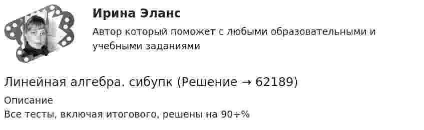      
            Описание
            Все тесты, включая итогового, решены на 90+%   
            
            
            Линейная алгебра (ПЗ№1,  вариант 8, СИБИТ)Линейная алгебра. сибупкЛинейная алгебра. Синергия МФПУ МОИЛинейная алгебра тест(синергия)💯 Линейная алгебра.ти (все ответы на тест Синергия / МОИ / МТИ / МосАП, август 2023)💯 Линейная алгебра.ти (все ответы на тест Синергия / МТИ / МосАП, август 2022)💯 Линейная алгебра.ти (все ответы на тест Синергия / МТИ / МосАП, апрель 2023)⭐ Линейная алгебра и математика, статистика (ответы на тест Синергия / МТИ / МосАП, сентябрь 2022)Линейная алгебра Математика (2) Математика и статистика (1) Ответы на тест Синергия МОИ МТИЛинейная алгебра ММУ 2023г.💯 Линейная алгебра.ои(ЦЗН) (ответы на тест Синергия / МОИ / МТИ / МосАП, октябрь 2023)💯 Линейная алгебра.ои(ЦЗН) (ответы на тест Синергия / МОИ / МТИ / МосАП, сентябрь 2023)💯 Линейная алгебра.ои(ЦЗН) (правильные ответы на тест Синергия / МОИ / МТИ / МосАП)Линейная алгебра Ответы на тест Комплексное тестирование для пересдачи дисциплины Вариант 1 Синергия МТИ