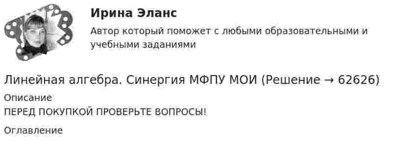     
            Описание
            ПЕРЕД ПОКУПКОЙ ПРОВЕРЬТЕ ВОПРОСЫ!  
            Оглавление
              
            
            
            Линейная алгебра. сибупкЛинейная алгебра. Синергия МФПУ МОИЛинейная алгебра тест(синергия)💯 Линейная алгебра.ти (все ответы на тест Синергия / МОИ / МТИ / МосАП, август 2023)💯 Линейная алгебра.ти (все ответы на тест Синергия / МТИ / МосАП, август 2022)💯 Линейная алгебра.ти (все ответы на тест Синергия / МТИ / МосАП, апрель 2023)💯 Линейная алгебра.ти (все ответы на тест Синергия / МТИ / МосАП, декабрь 2022)Линейная алгебра Математика (2) Математика и статистика (1) Ответы на тест Синергия МОИ МТИЛинейная алгебра ММУ 2023г.💯 Линейная алгебра.ои(ЦЗН) (ответы на тест Синергия / МОИ / МТИ / МосАП, октябрь 2023)💯 Линейная алгебра.ои(ЦЗН) (ответы на тест Синергия / МОИ / МТИ / МосАП, сентябрь 2023)💯 Линейная алгебра.ои(ЦЗН) (правильные ответы на тест Синергия / МОИ / МТИ / МосАП)Линейная алгебра Ответы на тест Комплексное тестирование для пересдачи дисциплины Вариант 1 Синергия МТИЛинейная алгебра (ответы на тест Синергия / МТИ / МОИ / МосАП)