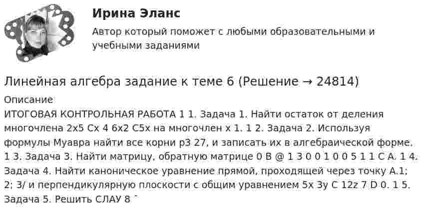     
          Описание
          ИТОГОВАЯ КОНТРОЛЬНАЯ РАБОТА 1 1. Задача 1. Найти остаток от деления многочлена 2x5 Cx 4 6x2 C5x на многочлен x 1. 1 2. Задача 2. Используя формулы Муавра найти все корни p3 27, и записать их в алгебраической форме. 1 3. Задача 3. Найти матрицу, обратную матрице 0 B @ 1 3 0 0 1 0 0 5 1 1 C A. 1 4. Задача 4. Найти каноническое уравнение прямой, проходящей через точку A.1; 2; 3/ и перпендикулярную плоскости с общим уравнением 5x 3y C 12z 7 D 0. 1 5. Задача 5. Решить СЛАУ 8 ˆ  
            
            
            ЛИНЕЙНАЯ АЛГЕБРА АТТ ИТОГОВЫЙ (НИУ МЭИ (ТУ) ИДДО) Линейная алгебра задание к теме 6Линейная алгебра и аналитическая геометрия💯 Линейная алгебра и аналитическая геометрия (правильные ответы на тест Синергия / МОИ / МТИ / МосАП)💯 Линейная алгебра и аналитическая геометрия (правильные ответы на тест Синергия / МОИ / МТИ / МосАП, август 2023)Линейная алгебра и геометрия тест МТИ Синергия МОИ (ответы✅93/100 баллов)Линейная алгебра и геометрия (Э.1.18) / ►Тема 5. Евклидовы пространства и квадратичные формы / ►ТК-6. Задание.линейная алгебраЛинейная алгебраЛинейная алгебраЛинейная алгебра Линейная АлгебраЛинейная алгебра. 1 курс. Сибупклинейная алгебра 2022 ответы синергия экономика
