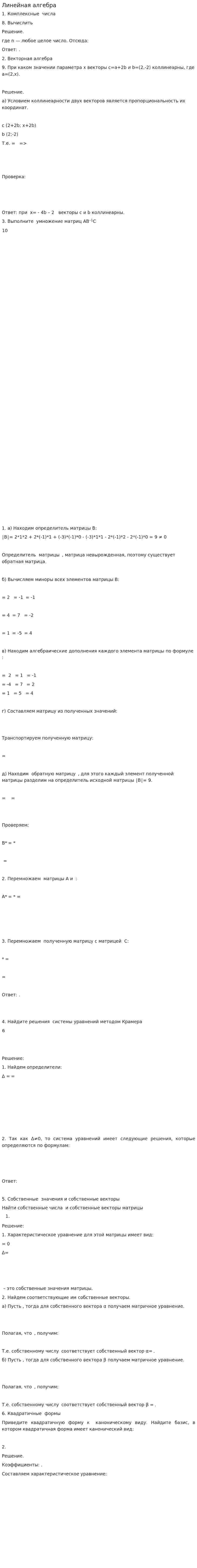 Линейная алгебра. 5