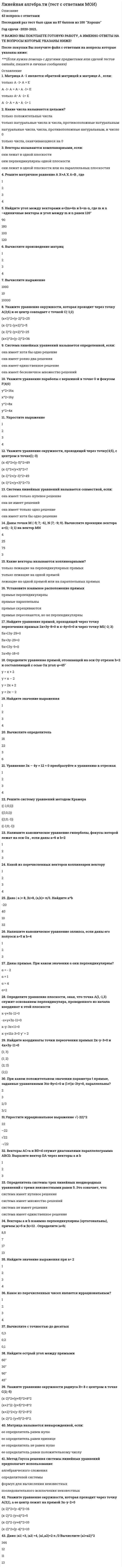      
          Описание
          Вопрос: Линейная организационная структура управления (ОСУ) применяется …Тип ответа: Множественный выбор в организациях малого бизнеса на нижних уровнях иерархии крупных компаний в организациях большого размера в бригадах и звеньях на верхних уровнях иерархии дивизиональных ОСУ  
            
            
            Линейная организационная структура управления (ОСУ) применяется …Линейную геометрическую форму имеет молекула ...Литература 1 семестр (зачет Колледж Синергия с ответами )Литература (1) тест с ответами СинергияЛитература ответы СИНЕРГИЯ.Тест 2021г. (97/100)Литература Синергия 2021 🔥БАЗА ТЕСТОВ🔥Литература СОО (1 семестр) Оценка	9,25 из 10,00 (93%)Линейная алгебра и геометрия ТК-2 тест по теме "Матрицы и определители" 90% (ОТЛИЧНО)Линейная алгебра и геометрия ТК-3 тест по теме "Аналитическая геометрия" 100% (ОТЛИЧНО)Линейная алгебра и геометрия ТК-4 тест по теме "СЛАУ и линейные пространства" 100% (ОТЛИЛинейная алгебра. Ответы на 96 вопросов. 90-97 БАЛЛОВ. МФПУ Синергия, МОИ.Линейная алгебра Ответы Тест Синергия 2020 (90 баллов)Линейная алгебра Синергия, МОИЛинейная алгебра. Синергия МФПУ МОИ. 2021-2022 Ответы на 100 вопросов. На отлично (97 из 100)