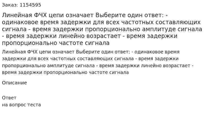 Линейная ФЧХ цепи означает Выберите один ответ: - одинаковое время задержки для всех частотных составляющих сигнала - время задержки пропорционально амплитуде сигнала - время задержки линейно возрастает - время задержки пропорционально частоте сигнала 
