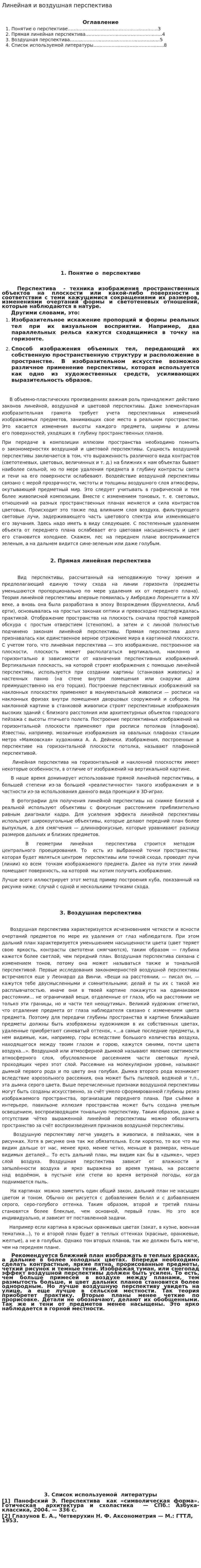 Линейная и воздушная перспектива