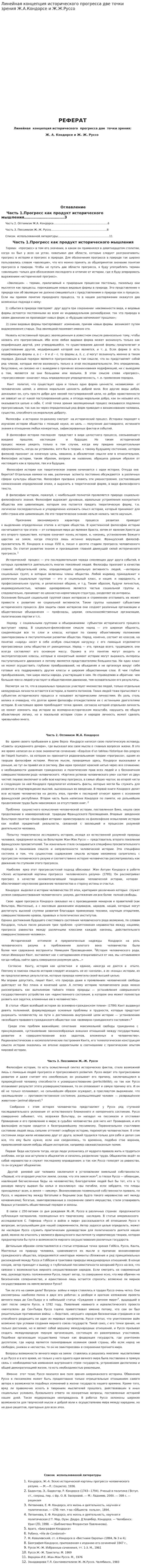 Линейная концепция исторического прогресса две точки зрения Ж.А.Кондорсе и Ж.Ж.Руссо