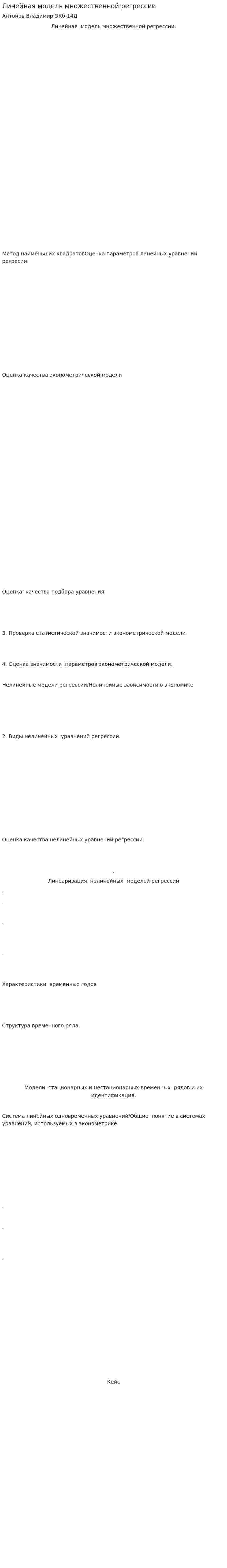 Линейная модель множественной регрессии