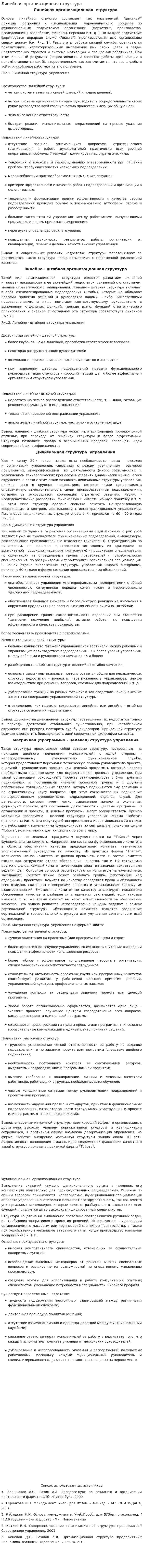 Линейная организационая структура