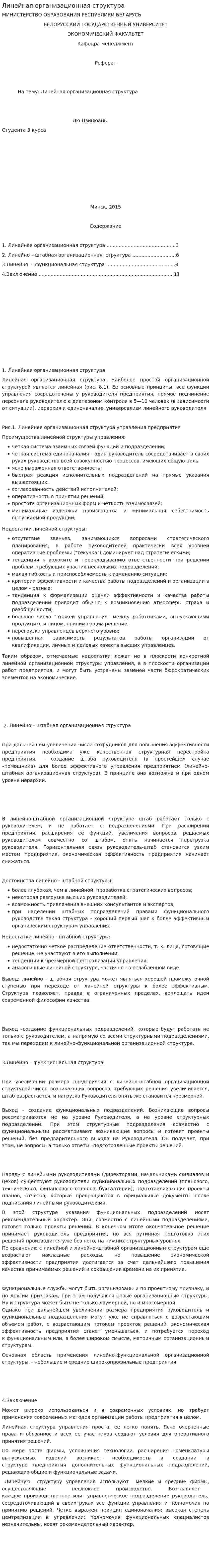 Линейная организационная структура