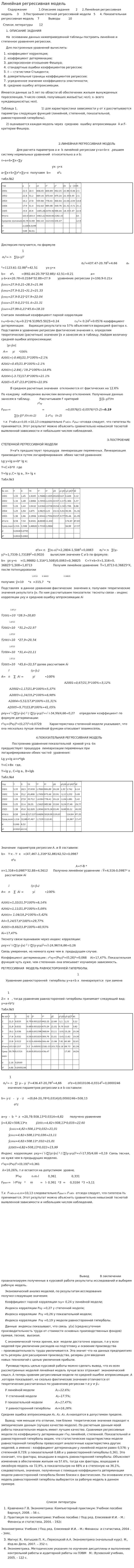 Линейная регрессивная модель