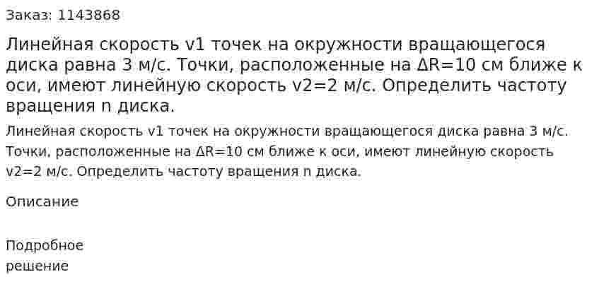 Линейная скорость v1 точек на окружности вращающегося диска равна 3 м/с. Точки, расположенные на ΔR=10 см ближе к оси, имеют линейную скорость v2=2 м/с. Определить частоту вращения n диска. 