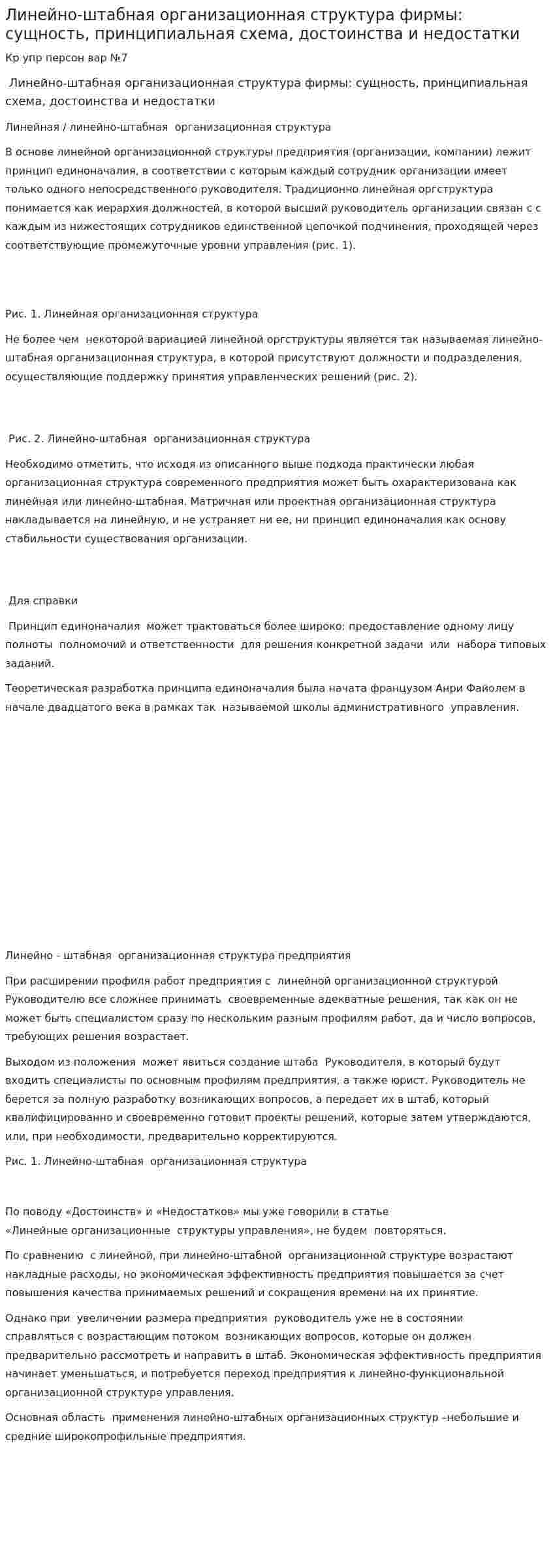 Линейно-штабная организационная структура фирмы: сущность, принципиальная схема, достоинства и недостатки