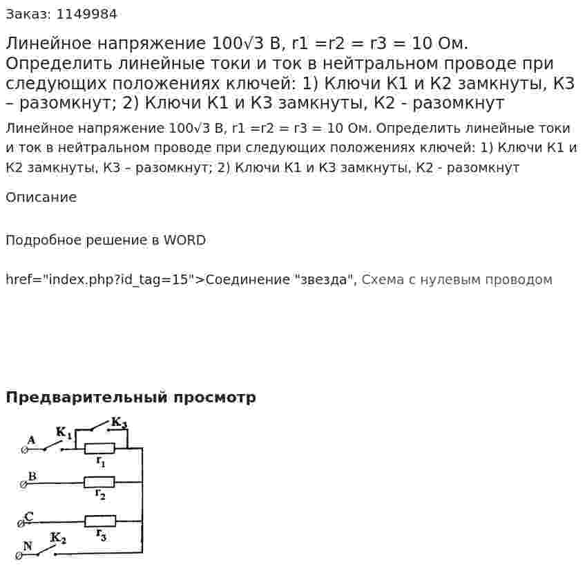Линейное напряжение 100√3 В, r1 =r2 = r3 = 10 Ом. Определить линейные токи и ток в нейтральном проводе при следующих положениях ключей: 1)	Ключи К1 и К2 замкнуты, К3 – разомкнут; 2)	Ключи К1 и К3 замкнуты, К2 - разомкнут  