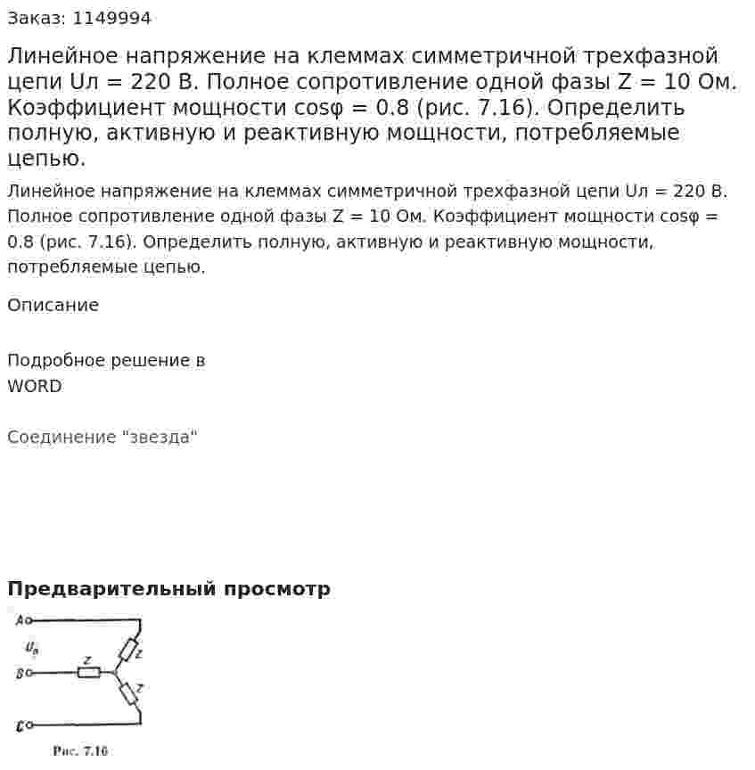 Линейное напряжение на клеммах симметричной трехфазной цепи Uл = 220 В. Полное сопротивление одной фазы Z = 10 Ом. Коэффициент мощности cosφ = 0.8 (рис. 7.16). Определить полную, активную и реактивную мощности, потребляемые цепью. 