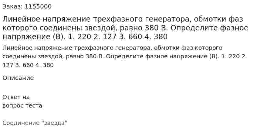 Линейное напряжение трехфазного генератора, обмотки фаз которого соединены звездой, равно 380 В. Определите фазное напряжение (В). 1. 220 2. 127 3. 660 4. 380 