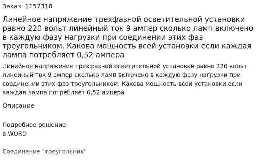 Линейное напряжение трехфазной осветительной установки равно 220 вольт линейный ток 9 ампер сколько ламп включено в каждую фазу нагрузки при соединении этих фаз треугольником. Какова мощность всей установки если каждая лампа потребляет 0,52 ампера 