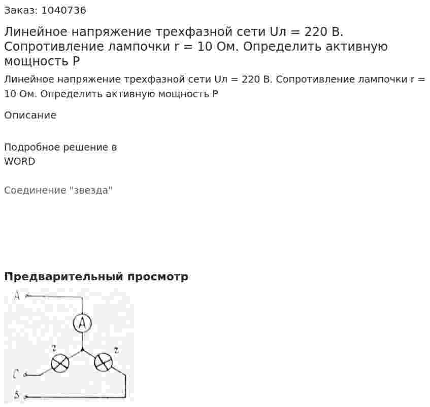 Линейное напряжение трехфазной сети Uл = 220 В. Сопротивление лампочки r = 10 Ом. Определить активную мощность P 