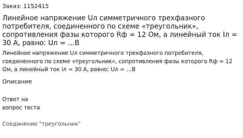 Линейное напряжение Uл симметричного трехфазного потребителя, соединенного по схеме «треугольник», сопротивления фазы которого Rф = 12 Ом, а линейный ток Iл = 30 А, равно: Uл = …В 