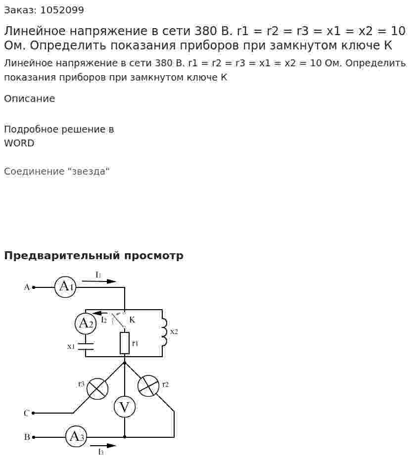 Линейное напряжение в сети 380 В.  r1 = r2 = r3 = x1 = x2 = 10 Ом. Определить показания приборов при замкнутом ключе К 