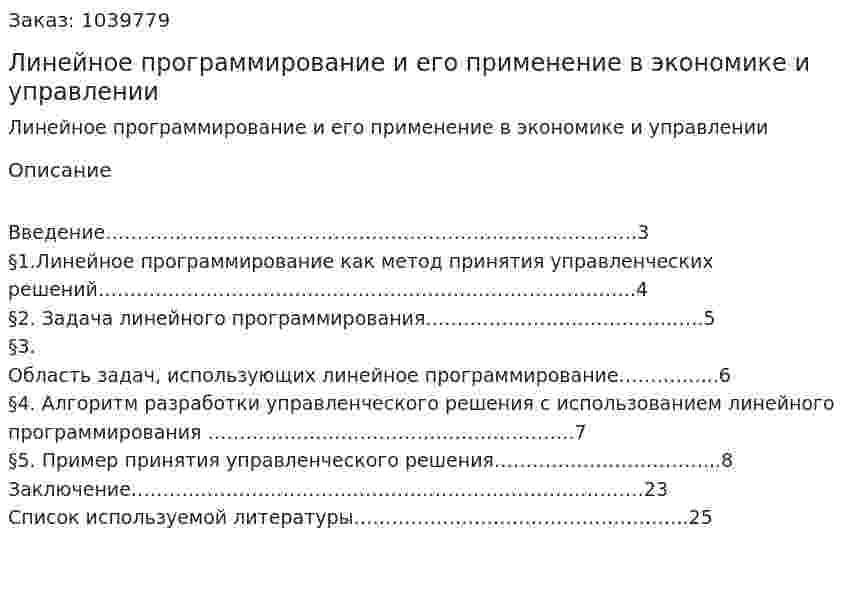 Линейное программирование и его применение в экономике и управлении (курсовая работа) 