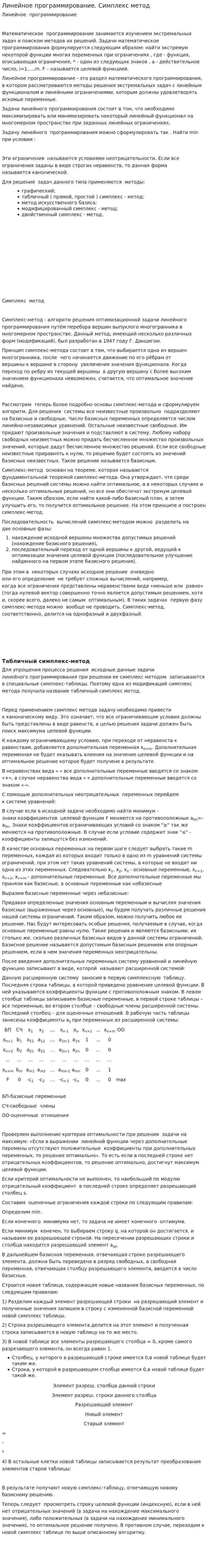Линейное программирование. Симплекс метод