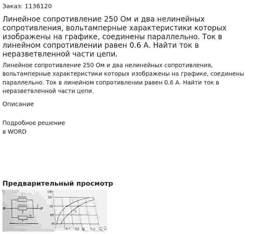 Линейное сопротивление 250 Ом и два нелинейных сопротивления, вольтамперные характеристики которых изображены на графике, соединены параллельно. Ток в линейном сопротивлении равен 0.6 А.  Найти ток в неразветвленной части цепи. 