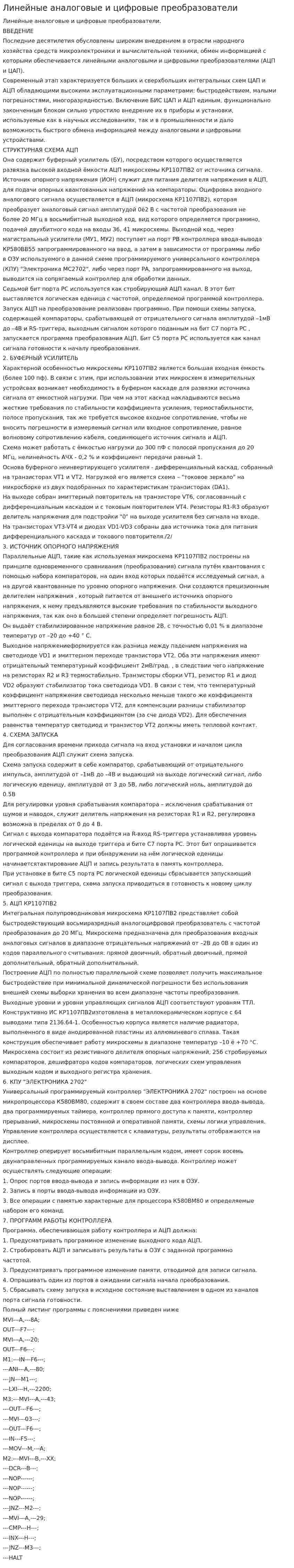 Линейные аналоговые и цифровые преобразователи