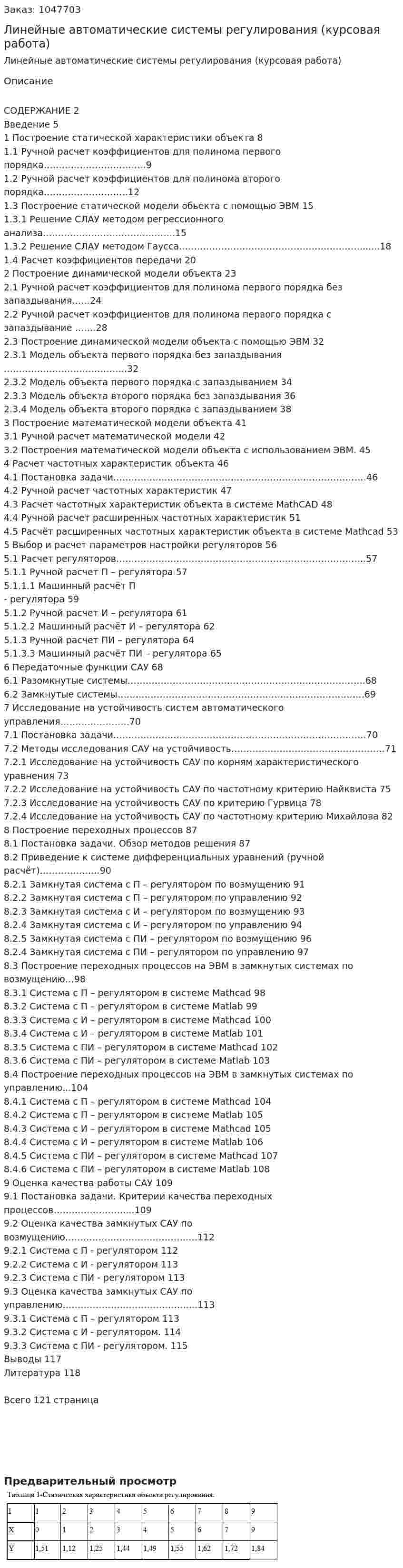 Линейные автоматические системы регулирования (курсовая работа) 