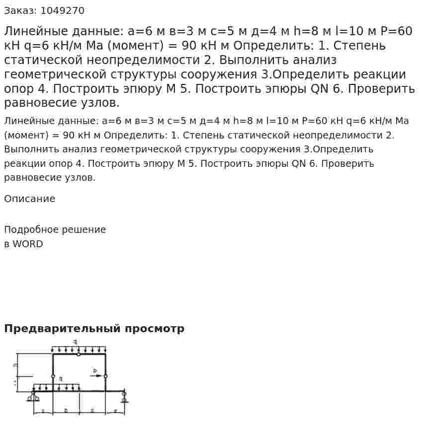 Линейные данные:  а=6 м  в=3 м  с=5 м  д=4 м   h=8 м  l=10 м  P=60 кН  q=6  кН/м  Ma (момент) = 90 кН м  Определить:  1.	Степень статической неопределимости  2.	Выполнить анализ геометрической структуры сооружения  3.Определить реакции опор 4.	Построить эпюру М  5.	Построить эпюры QN  6. Проверить равновесие узлов.  