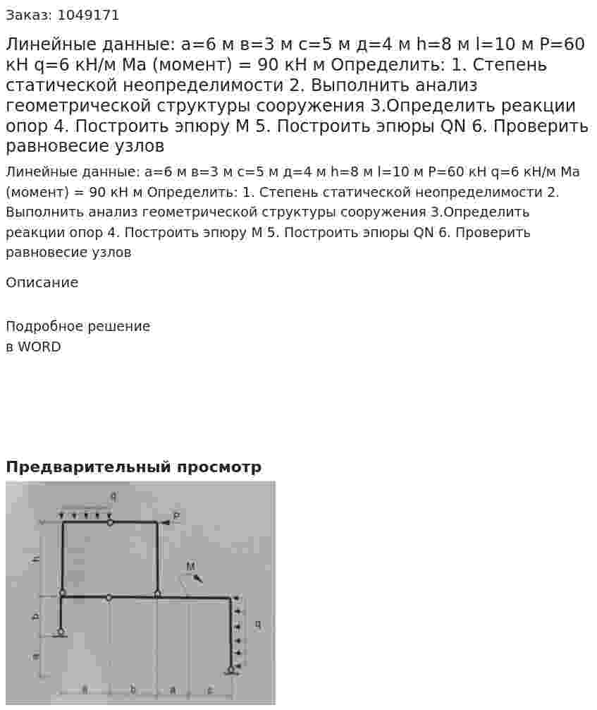 Линейные данные:  а=6 м  в=3 м  с=5 м  д=4 м   h=8 м  l=10 м  P=60 кН  q=6  кН/м  Ma (момент) = 90 кН м  Определить:  1.	Степень статической неопределимости  2.	Выполнить анализ геометрической структуры сооружения  3.Определить реакции опор 4.	Построить эпюру М  5.	Построить эпюры QN  6. Проверить равновесие узлов 