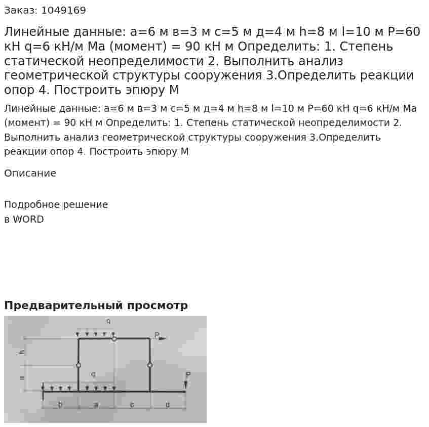 Линейные данные:  а=6 м  в=3 м  с=5 м  д=4 м   h=8 м  l=10 м  P=60 кН  q=6  кН/м  Ma (момент) = 90 кН м  Определить:  1.	Степень статической неопределимости  2.	Выполнить анализ геометрической структуры сооружения  3.Определить реакции опор 4.	Построить эпюру М 