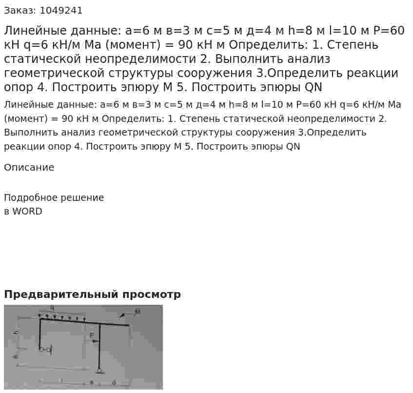 Линейные данные:  а=6 м  в=3 м  с=5 м  д=4 м   h=8 м  l=10 м  P=60 кН  q=6  кН/м  Ma (момент) = 90 кН м  Определить:  1.	Степень статической неопределимости  2.	Выполнить анализ геометрической структуры сооружения  3.Определить реакции опор 4.	Построить эпюру М  5.	Построить эпюры QN  
