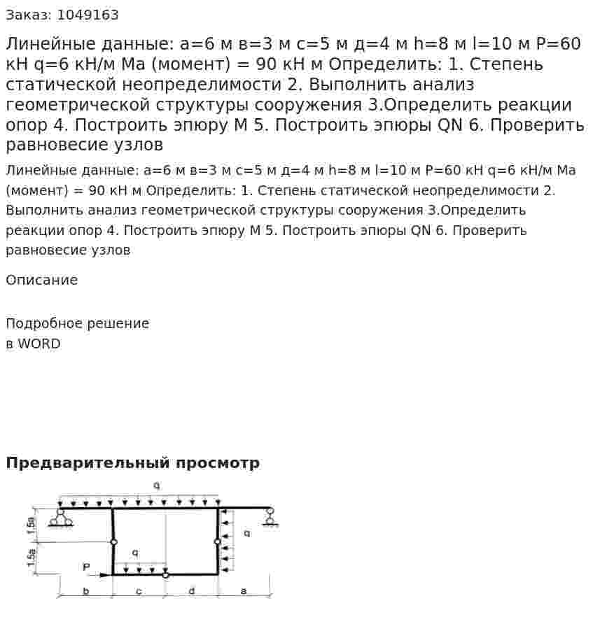 Линейные данные:  а=6 м  в=3 м  с=5 м  д=4 м   h=8 м  l=10 м  P=60 кН  q=6  кН/м  Ma (момент) = 90 кН м  Определить:  1.	Степень статической неопределимости  2.	Выполнить анализ геометрической структуры сооружения  3.Определить реакции опор 4.	Построить эпюру М  5.	Построить эпюры QN  6. Проверить равновесие узлов 