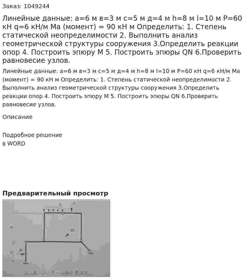 Линейные данные:  а=6 м  в=3 м  с=5 м  д=4 м   h=8 м  l=10 м  P=60 кН  q=6  кН/м  Ma (момент) = 90 кН м  Определить:  1.	Степень статической неопределимости  2.	Выполнить анализ геометрической структуры сооружения  3.Определить реакции опор 4.	Построить эпюру М  5.	Построить эпюры QN  6.Проверить равновесие узлов. 