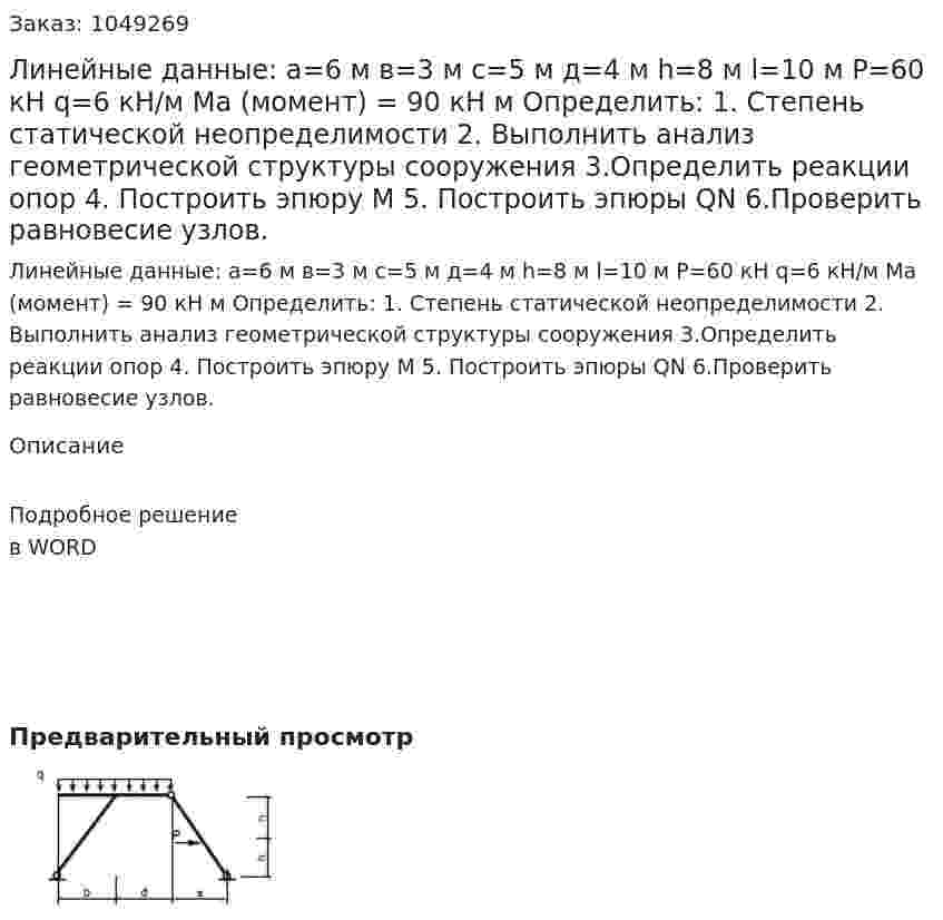 Линейные данные:  а=6 м  в=3 м  с=5 м  д=4 м   h=8 м  l=10 м  P=60 кН  q=6  кН/м  Ma (момент) = 90 кН м  Определить:  1.	Степень статической неопределимости  2.	Выполнить анализ геометрической структуры сооружения  3.Определить реакции опор 4.	Построить эпюру М  5.	Построить эпюры QN  6.Проверить равновесие узлов. 