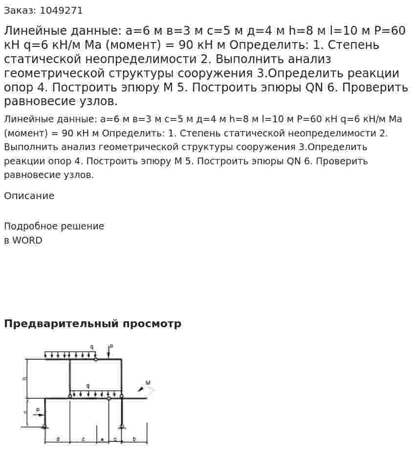 Линейные данные:  а=6 м  в=3 м  с=5 м  д=4 м   h=8 м  l=10 м  P=60 кН  q=6  кН/м  Ma (момент) = 90 кН м  Определить:  1.	Степень статической неопределимости  2.	Выполнить анализ геометрической структуры сооружения  3.Определить реакции опор 4.	Построить эпюру М  5.	Построить эпюры QN  6. Проверить равновесие узлов.  
