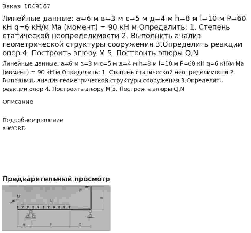 Линейные данные:  а=6 м  в=3 м  с=5 м  д=4 м   h=8 м  l=10 м  P=60 кН  q=6  кН/м  Ma (момент) = 90 кН м  Определить:  1.	Степень статической неопределимости  2.	Выполнить анализ геометрической структуры сооружения  3.Определить реакции опор 4.	Построить эпюру М  5.	Построить эпюры Q,N 