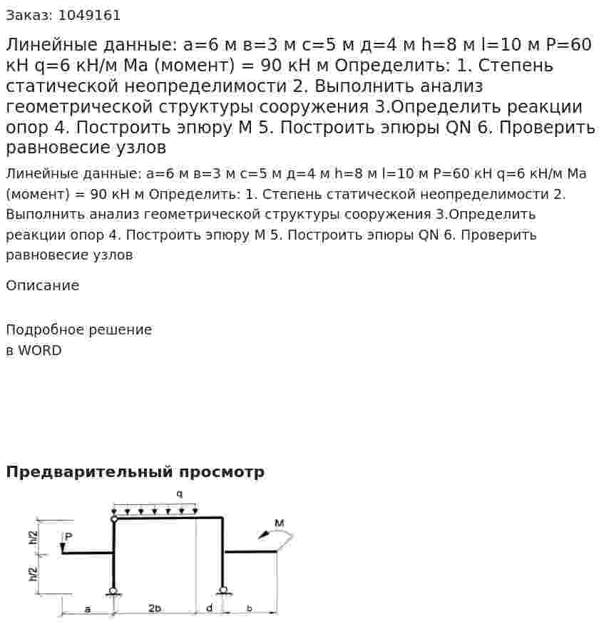 Линейные данные:  а=6 м  в=3 м  с=5 м  д=4 м   h=8 м  l=10 м  P=60 кН  q=6  кН/м  Ma (момент) = 90 кН м  Определить:  1.	Степень статической неопределимости  2.	Выполнить анализ геометрической структуры сооружения  3.Определить реакции опор 4.	Построить эпюру М  5.	Построить эпюры QN  6. Проверить равновесие узлов 
