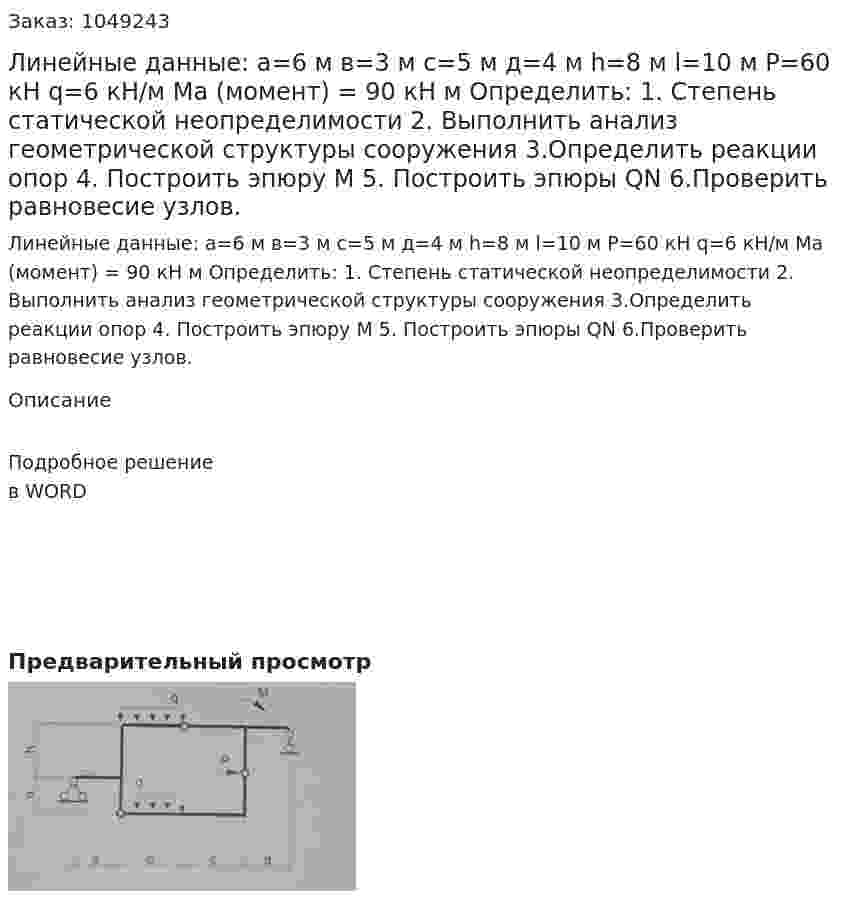 Линейные данные:  а=6 м  в=3 м  с=5 м  д=4 м   h=8 м  l=10 м  P=60 кН  q=6  кН/м  Ma (момент) = 90 кН м  Определить:  1.	Степень статической неопределимости  2.	Выполнить анализ геометрической структуры сооружения  3.Определить реакции опор 4.	Построить эпюру М  5.	Построить эпюры QN  6.Проверить равновесие узлов. 
