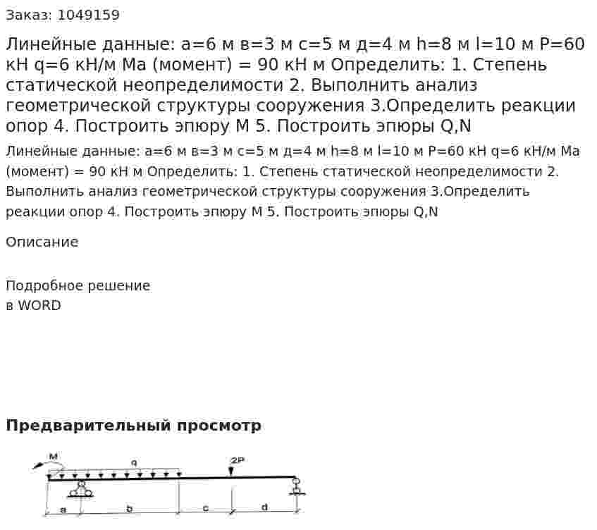 Линейные данные:  а=6 м  в=3 м  с=5 м  д=4 м   h=8 м  l=10 м  P=60 кН  q=6  кН/м  Ma (момент) = 90 кН м  Определить:  1.	Степень статической неопределимости  2.	Выполнить анализ геометрической структуры сооружения  3.Определить реакции опор 4.	Построить эпюру М  5.	Построить эпюры Q,N 