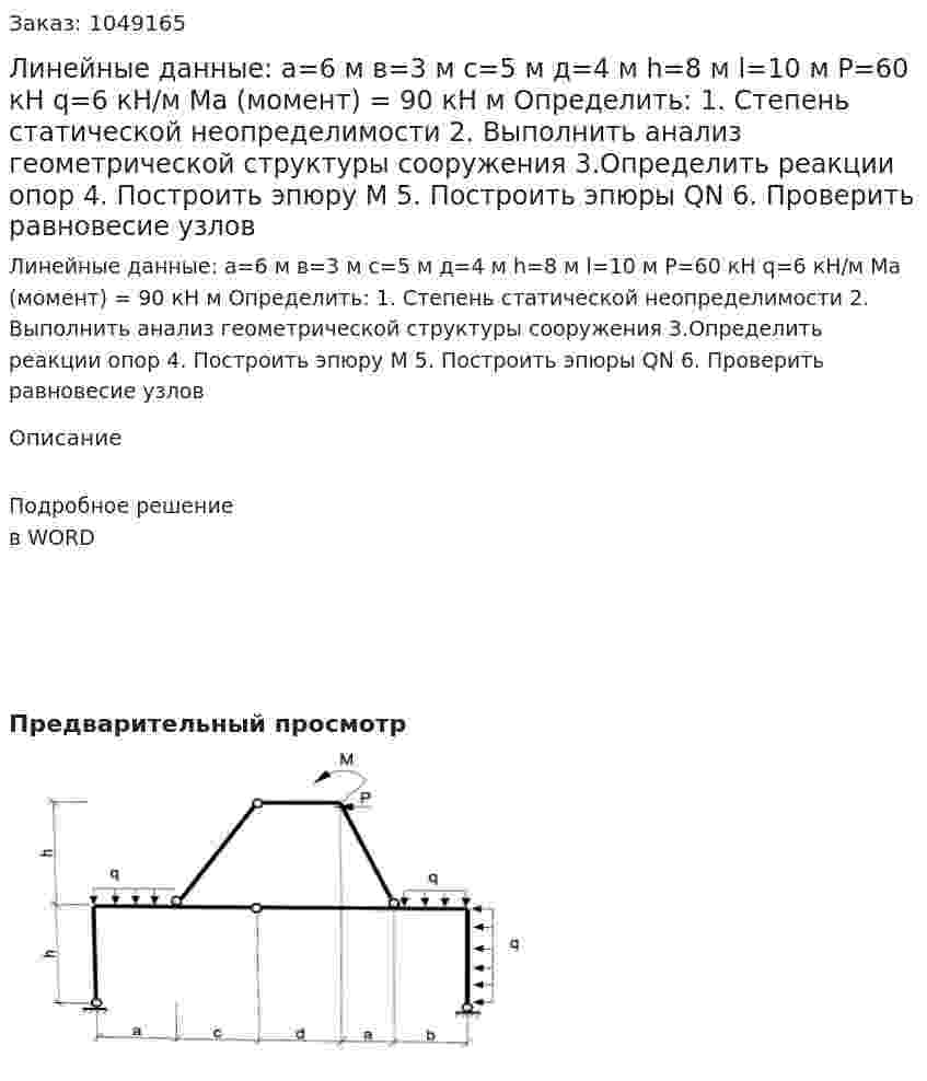 Линейные данные:  а=6 м  в=3 м  с=5 м  д=4 м   h=8 м  l=10 м  P=60 кН  q=6  кН/м  Ma (момент) = 90 кН м  Определить:  1.	Степень статической неопределимости  2.	Выполнить анализ геометрической структуры сооружения  3.Определить реакции опор 4.	Построить эпюру М  5.	Построить эпюры QN  6. Проверить равновесие узлов 