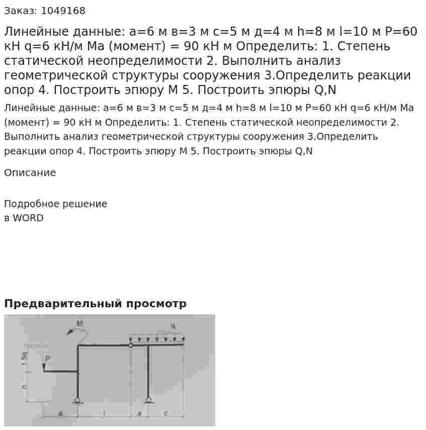 Линейные данные:  а=6 м  в=3 м  с=5 м  д=4 м   h=8 м  l=10 м  P=60 кН  q=6  кН/м  Ma (момент) = 90 кН м  Определить:  1.	Степень статической неопределимости  2.	Выполнить анализ геометрической структуры сооружения  3.Определить реакции опор 4.	Построить эпюру М  5.	Построить эпюры Q,N 
