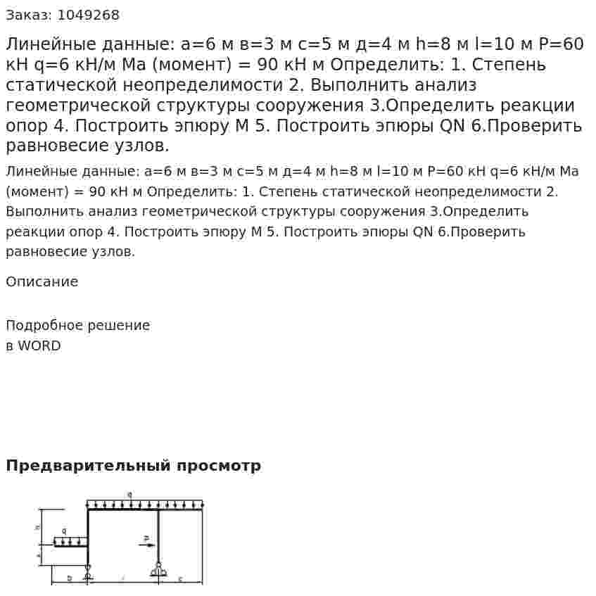Линейные данные:  а=6 м  в=3 м  с=5 м  д=4 м   h=8 м  l=10 м  P=60 кН  q=6  кН/м  Ma (момент) = 90 кН м  Определить:  1.	Степень статической неопределимости  2.	Выполнить анализ геометрической структуры сооружения  3.Определить реакции опор 4.	Построить эпюру М  5.	Построить эпюры QN  6.Проверить равновесие узлов. 