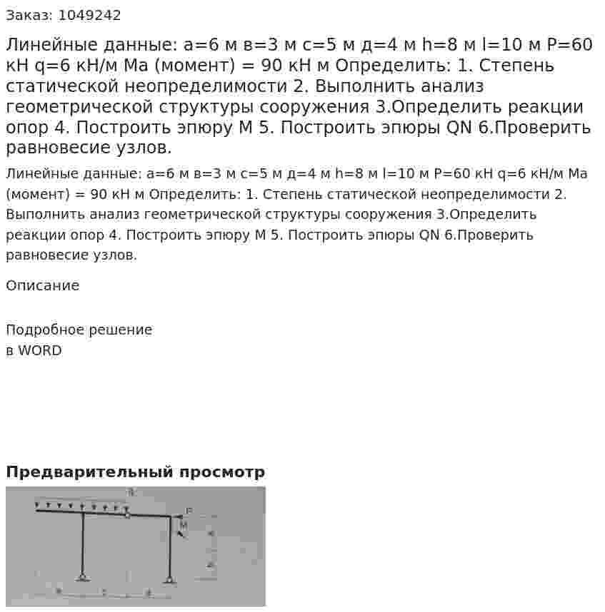 Линейные данные:  а=6 м  в=3 м  с=5 м  д=4 м   h=8 м  l=10 м  P=60 кН  q=6  кН/м  Ma (момент) = 90 кН м  Определить:  1.	Степень статической неопределимости  2.	Выполнить анализ геометрической структуры сооружения  3.Определить реакции опор 4.	Построить эпюру М  5.	Построить эпюры QN  6.Проверить равновесие узлов. 