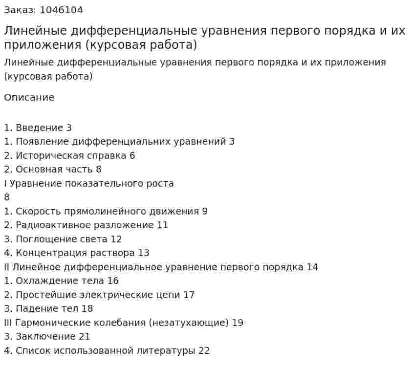 Линейные дифференциальные уравнения первого порядка  и их приложения (курсовая работа) 