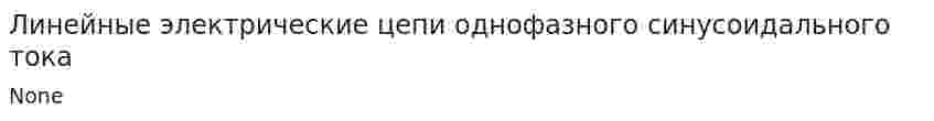 Линейные электрические цепи однофазного синусоидального тока