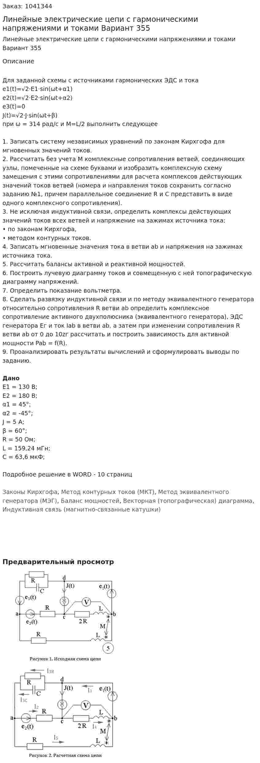 Линейные электрические цепи с гармоническими напряжениями и токами Вариант 355 