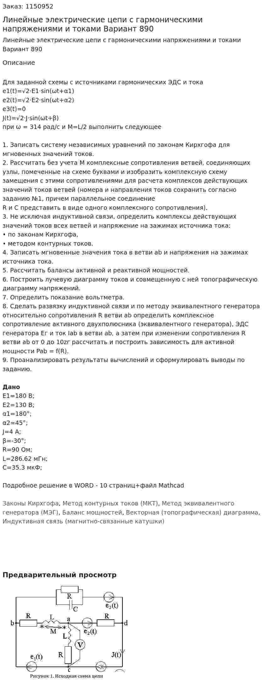 Линейные электрические цепи с гармоническими напряжениями и токами Вариант 890 