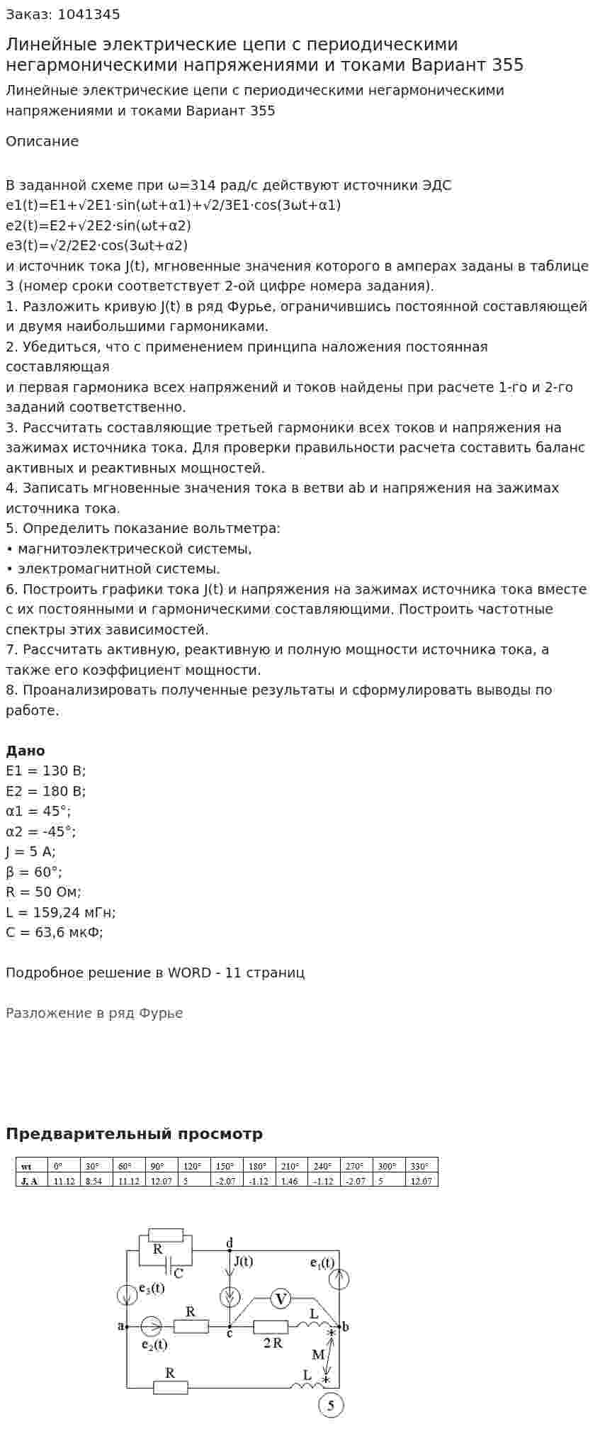 Линейные электрические цепи с периодическими негармоническими напряжениями и токами Вариант 355 